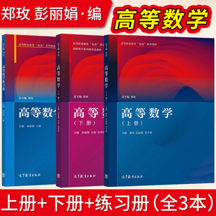 出版社直供】高等数学 郑玫 彭丽娟 李亨蓉上册+下册+高等数学练习册 秦春蓉 丁瑶 高等数学（应用高等数学）高等教育出版社