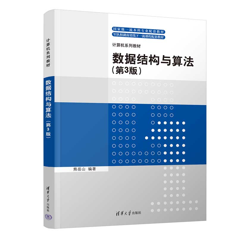 【出版社直供】数据结构与算法 第3版 第三版 熊岳山 著 清华大学出版社 9787302643463