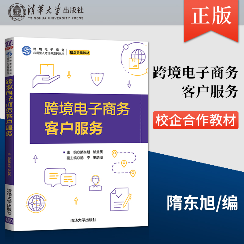 【出版社直供】跨境电子商务客户服务 跨境电子商务应用型人才培养系列丛书 隋东旭 邹益民 杨宁 王浩泽 编 清华大学出版社