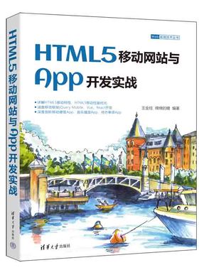 【出版社直供】HTML5移动网站与App开发实战 Web前端技术丛书 正在应用HTML5做移动项目开发的人员阅读书籍 王金柱 绵绵的糖