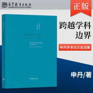 跨越学科边界 申丹学术论文自选集 社 出版 9787040538069 高等教育出版 社直供 著 申丹