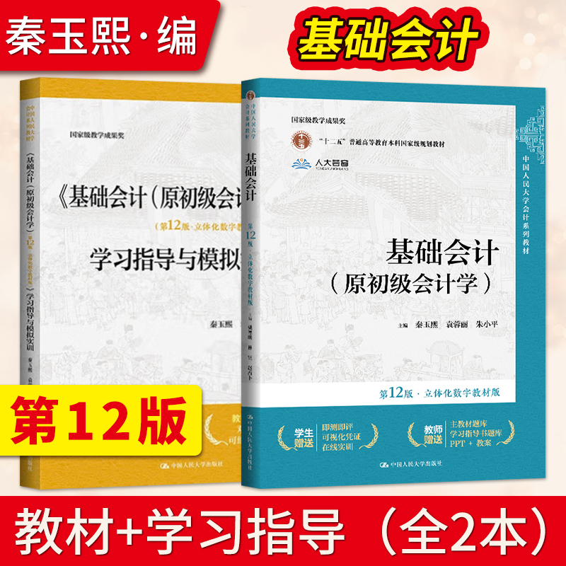 基础会计第12版立体化数字教材版 基础会计第十二版教材+学习指导与模拟实训 朱小平 中国人民大学出版社 原初级会计学