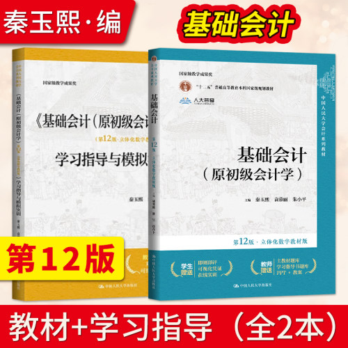 基础会计第12版立体化数字教材版 基础会计第十二版教材+学习指导与模拟实训 朱小平 中国人民大学出版社 原初级会计学
