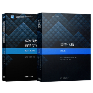 高等代数北京大学第五版 教材+辅导与习题解答 王萼芳 高等教育出版社高数课本北大第5版高代教材课后习题集辅导书答案全解考研书