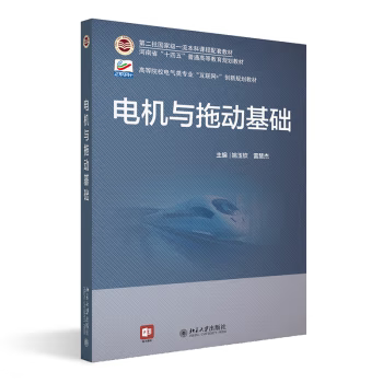 【出版社直供】电机与拖动基础 姚玉钦 雷慧杰 著 北京大学出版社 9787301338698