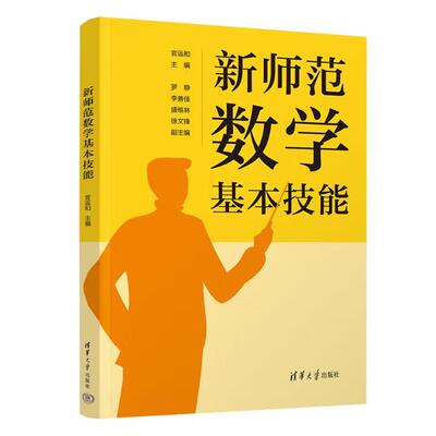 【出版社直供】新师范数学基本技能 官运和 罗静 李善佳 盛维林 徐文锋 清华大学出版社 9787302701750