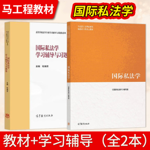 马克思主义理论研究和建设工程重点教材 国际私法学教材 社 高等教育出版 马工程国际私法学大学本科考研教材 习辅导与习题集