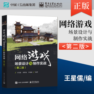 王星儒 动漫游戏设计专业培训机构教学用书初学者入门3D网络游戏场景制作读物 网络游戏场景设计与制作实战 第二版