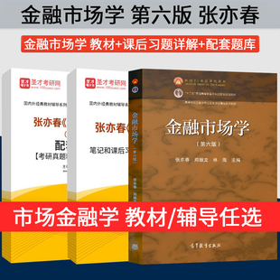 金融市场学 张亦春 第六版 郑振龙 厦门大学 教材+圣才辅导题库+笔记课后习题详解 高等教育出版社 张亦春金融市场学第6版考研教材