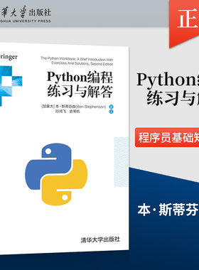 【出版社直供】Python编程练习与解答 [加拿大]本·斯蒂芬森(Ben Stephenson)  清华大学出版社 9787302569558