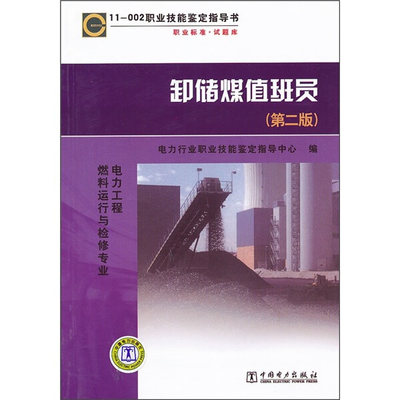 【出版社直供】11002职业技能鉴定指导书 职业标准?试题库 卸储煤值班员 第二版 电力行业职业技能鉴定指导中心 编 中国电力出版社