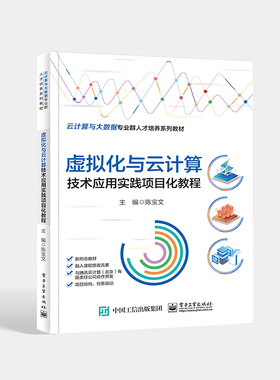 【出版社直供】虚拟化与云计算技术应用实践项目化教程 OpenStack私有云平台搭建部署方法技巧 KVM下创建管理虚拟机的方法 陈宝文