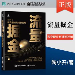 定位 用 流量掘金 新拐点和引爆点 运营之道 实现用户裂变增长 社直供 裂变增长私域新视角 锁定目标用户 找到企业 出版