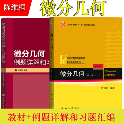 直供】微分几何 陈维桓 第二版 教材+例题详解和习题汇编 北京大学出版社/高等教育出版社 北大微分几何学教程 9787301286548