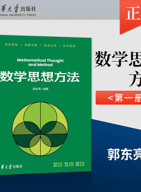 【出版社直供】数学思想方法 郭东亮 著 清华大学出版社