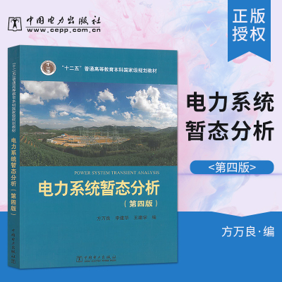 【直供】电力系统暂态分析 第四版第4版 方万良 李建华 王建学 普通高等教育本科规划教材可搭 电力系统稳态分析中国电力出版社