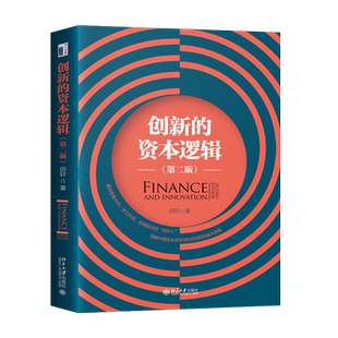【直供】创新的资本逻辑 第二版 中国场景下企业融资的动机和资金来源剖析书 业界人士与党政机关工作者等专业人士的参考书