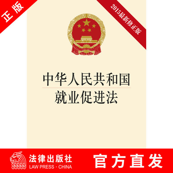 【法律出版社官方直发】中华人民共和国就业促进法 2015修正版 法律