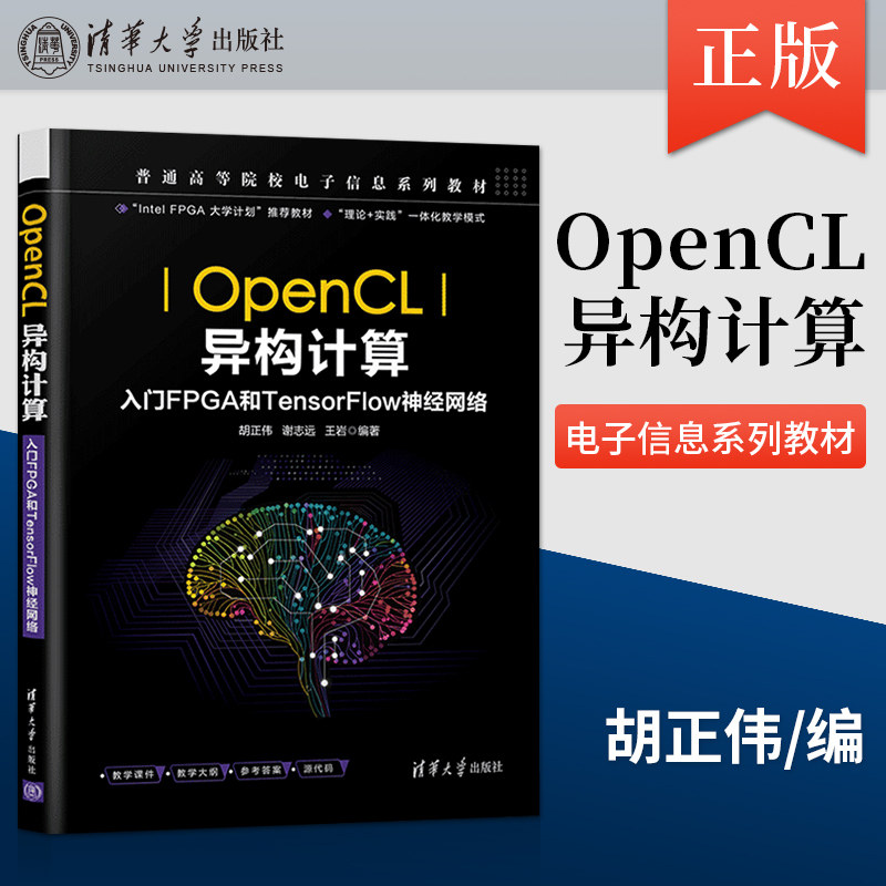 【出版社直供】OpenCL异构计算 入门FPGA和TensorFlow神经网络 胡正伟 谢志远 王岩 著 清华大学出版社 9787302593980