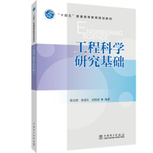 徐进良 出版 工程科学研究基础 沈国清 社 十四五 中国电力出版 社直供 9787519849542 普通高等教育规划教材 等著 陈宏霞