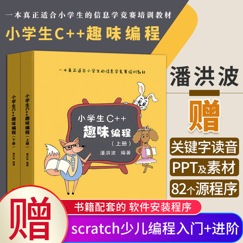 正版现货 小学生C++趣味编程 潘洪波 上下册 小学生c++少儿编程书籍scratch少儿童趣味编程入门教程书 python青少年信息学奥赛教材使用感如何?