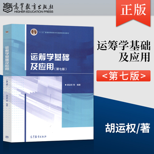 正版 运筹学基础及应用胡运权 第7版第七版 高等教育出版社 9787040558463 大学本科教材