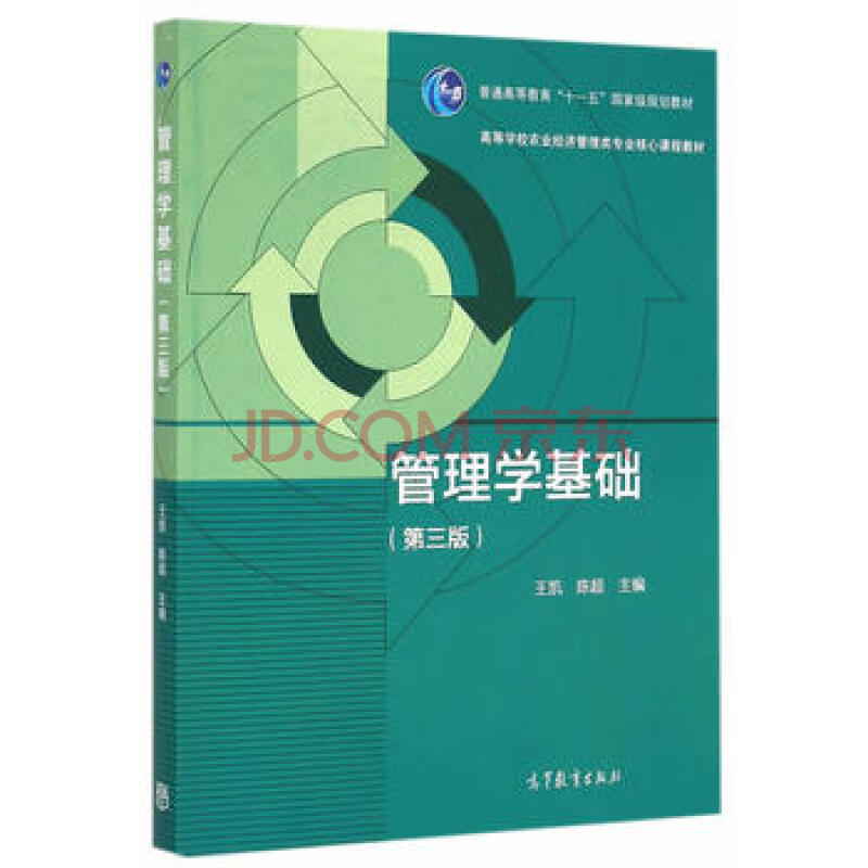 【出版社直供】管理学基础（第三版）9787040422016高等教育出版社