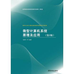【直供】微型计算机系统原理及应用 第3版 第三版 基础教育 汇编语言程序设计 半导体 指令系统 清华大学出版社