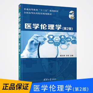 【出版社直供】医学伦理学 清华大学出版社 医学伦理学 龚玉秀 方珏 第2版普通高等教育十三五规划教材 全国高等医药院校规划教材