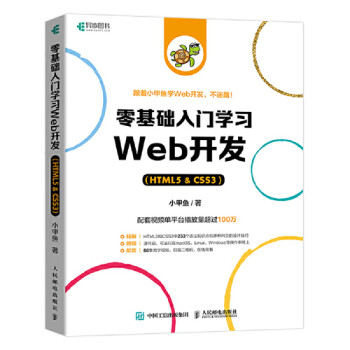 【直发】 零基础入门学习Web开发（HTML5 & CSS3） HTML5&CSS3 css3 html5书网页前端设计小甲鱼网站制作web前端开发教程