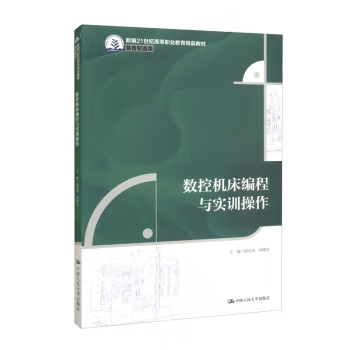 【出版社直供】数控机床编程与实训操作 谢竞成 孙晓东 编 中国人民大学出版社 9787300324739