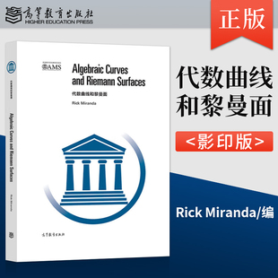【出版社直供】代数曲线和黎曼面(影印版)Rick Miranda 著9787040469066 高等教育出版社