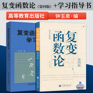 复变函数论 钟玉泉 第4版 第四版+复变函数学习指导书 全2册 高等教育出版社 复变函数论第四版 教材同步辅导及考研复习用书