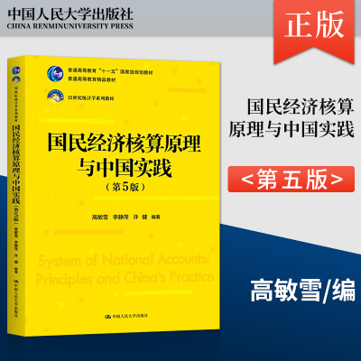 正版 国民经济核算原理与中国实践 第5版第五版 高敏雪 李静萍 许健 中国人民大学出版社 9787300309866
