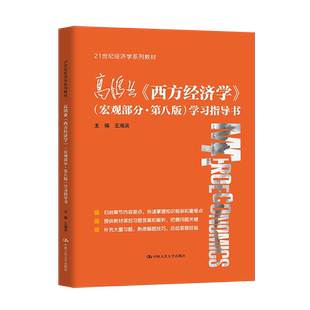 高鸿业西方经济学宏观部分·第八版学习指导书 21世纪经济学系列教材 中国人民大学出版社 9787300297996