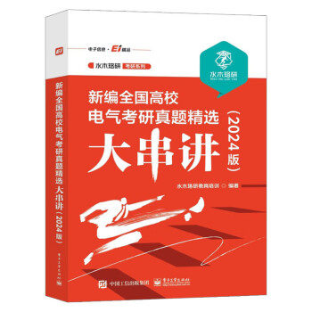 【出版社直供】新编全国高校电气考研真题精选大串讲 2024版 水木珞研教育培训 著 参加电气工程业研究生入学考试的复用书
