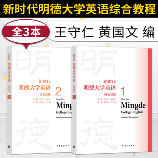 新时代明德大学英语综合教程1 +新时代明德大学英语综合教程2 黄国文 王守仁 高等教育出版社
