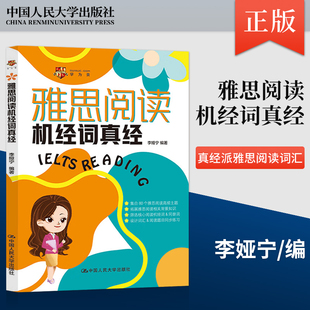 【出版社直供】雅思阅读机经词真经 李娅宁 中国大学出版社 一本真经派雅思阅读词汇书