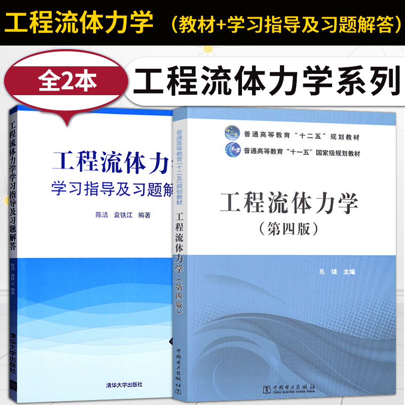 工程流体力学第四版孔珑教材+工程流体力学学习指导及习题解答大学本科研究生教材流体力学水力学空气动力学流体运动专业书籍,书籍/杂志/报纸,大学教材,淘宝优惠券,粉丝福利购,淘宝优惠卷