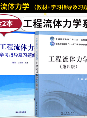 工程流体力学第四版孔珑教材+工程流体力学学习指导及习题解答大学本科研究生教材流体力学水力学空气动力学流体运动专业书籍