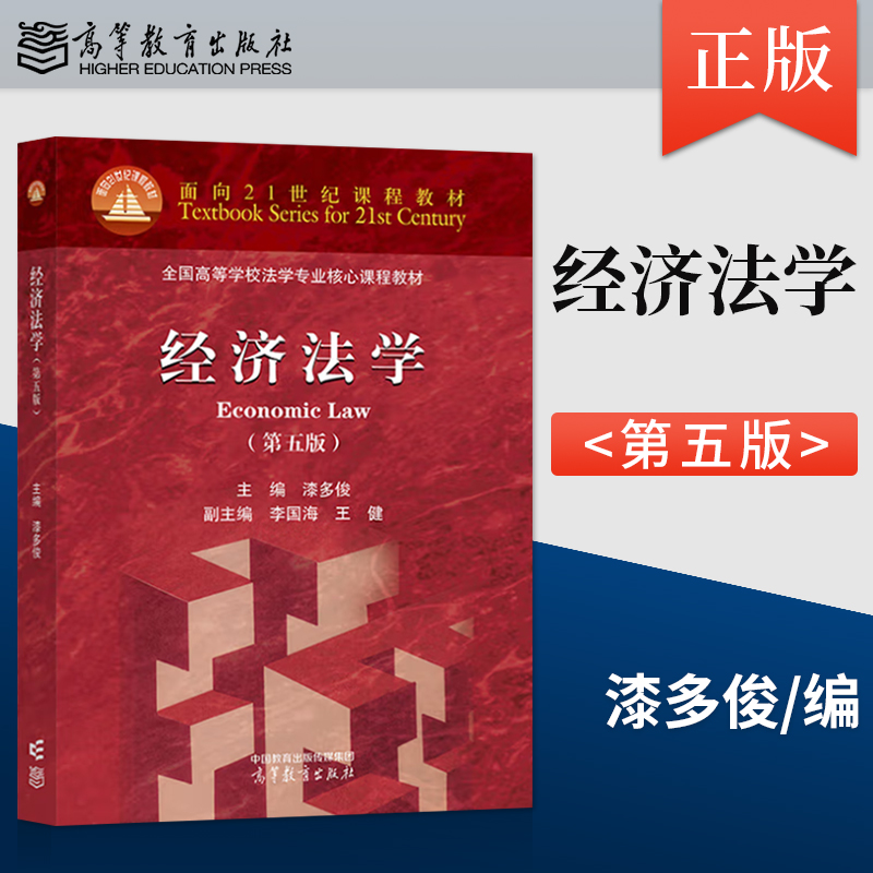 经济法学第五版