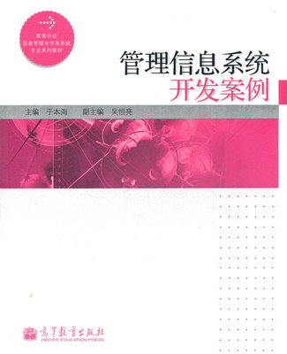【出版社直供】管理信息系统开发案例 新封面 9787040302110 高等教育出版社