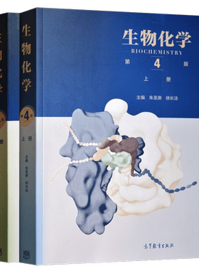 生物化学朱圣庚徐长法第四版
