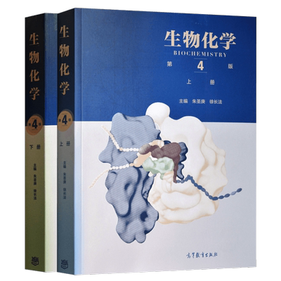 生物化学朱圣庚徐长法第四版