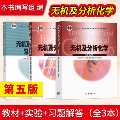 南京大学 无机及分析化学 第五版第5版 教材+习题解答+实验 高等教育出版社 大学化学教材无机化学分析化学师范院校生物学类专业用
