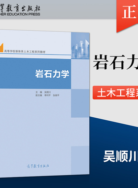 岩石力学 吴顺川 李利平 张晓平 高等教育出版社 9787040565959 各类岩石工程领域相关专业 大学本科教材
