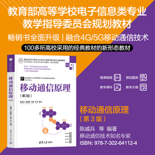 【出版社直供】移动通信原理 第3版 第三版 陈威兵 张刚林 冯璐 李玮 著 清华大学出版社 9787302641124