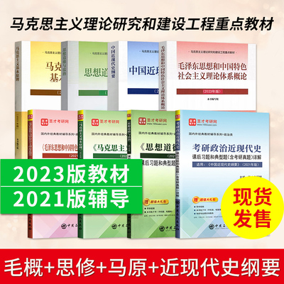 毛泽东思想和中国特色理论体系概论+马克思主义基本原理+思想道德与法治+中国近现代史纲要两课 高等教育出版社马原毛概2023年版