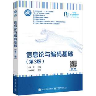 【出版社直供】信息论与编码基础 第3版 第三版 雷菁 著 电子工业出版社 9787121497070
