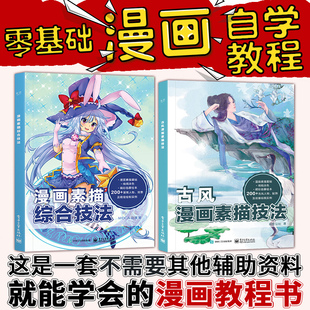 【直供】漫画教程书 漫画素描综合技法+古风漫画 2本 学画画手绘零基础入门绘画书籍 动漫绘画插画鬼刀画册临画集摹本